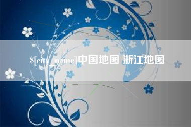 泗洪中国地图 浙江地图