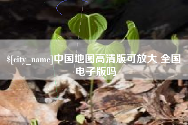 泗洪中国地图高清版可放大 全国 电子版吗