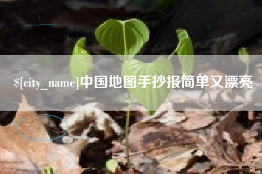 泗洪中国地图手抄报简单又漂亮