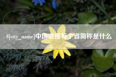 泗洪中国地图每个省简称是什么