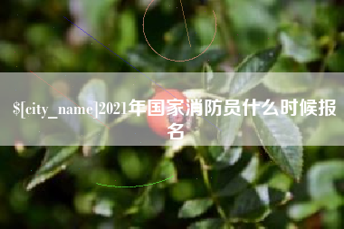 泗洪2021年国家消防员什么时候报名