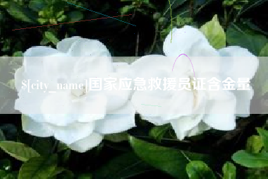泗洪国家应急救援员证含金量