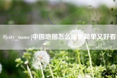 泗洪中国地图怎么画更简单又好看
