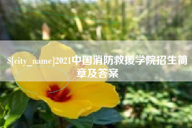 泗洪2021中国消防救援学院招生简章及答案