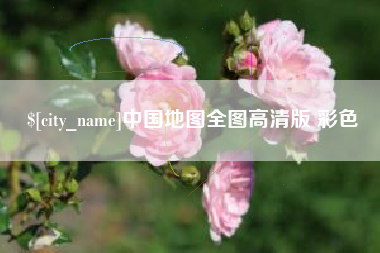 泗洪中国地图全图高清版 彩色