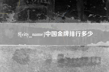 泗洪中国金牌排行多少