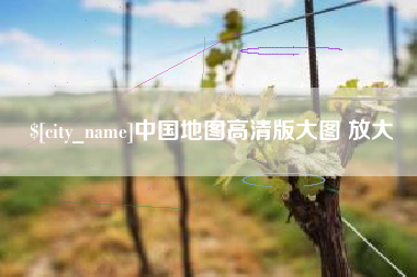 泗洪中国地图高清版大图 放大