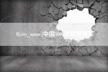 泗洪中国5000米世界冠军