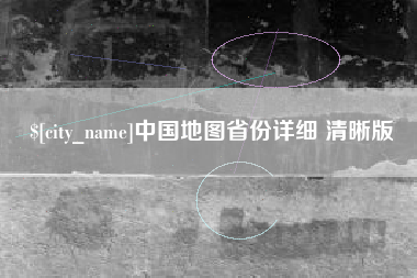 泗洪中国地图省份详细 清晰版
