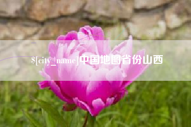 泗洪中国地图省份山西