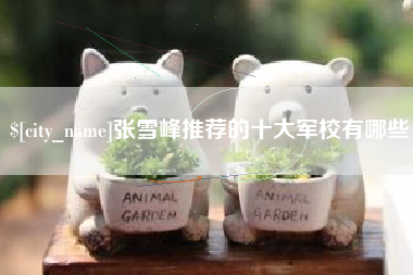 泗洪张雪峰推荐的十大军校有哪些