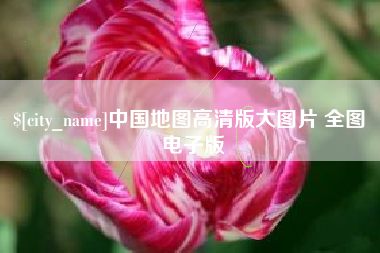 泗洪中国地图高清版大图片 全图 电子版