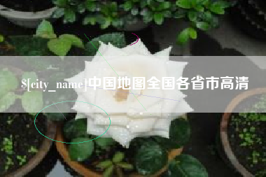 泗洪中国地图全国各省市高清