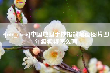 泗洪中国地图手抄报简笔画图片四年级视频怎么画