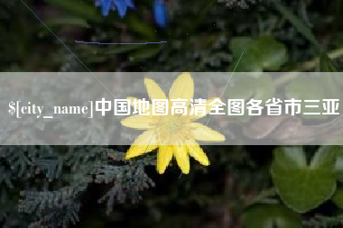 泗洪中国地图高清全图各省市三亚