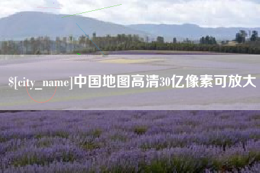 泗洪中国地图高清30亿像素可放大