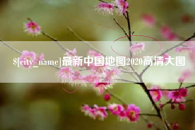 泗洪最新中国地图2020高清大图