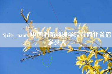 泗洪中国消防救援学院在河北省招多少人