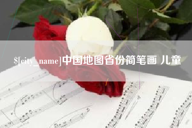 泗洪中国地图省份简笔画 儿童