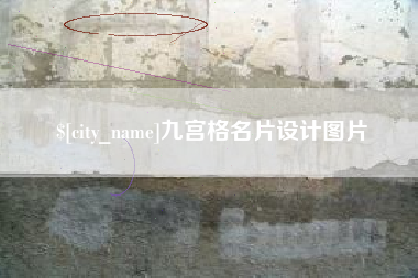 泗洪九宫格名片设计图片
