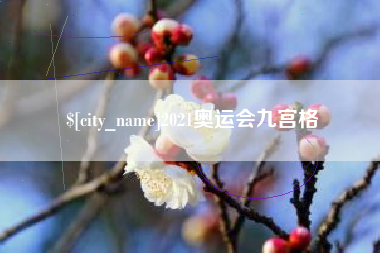 泗洪2021奥运会九宫格