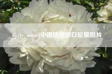 泗洪中国地图空白轮廓图片