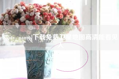 泗洪下载免费卫星地图高清能看见人