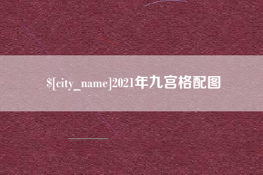 泗洪2021年九宫格配图
