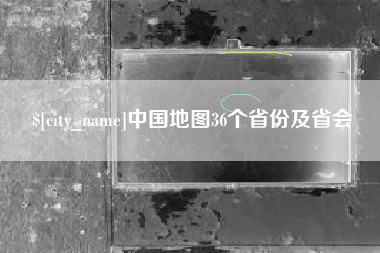泗洪中国地图36个省份及省会