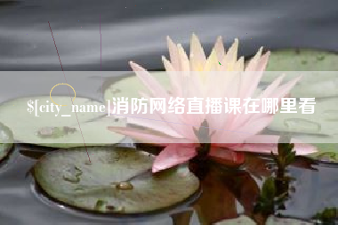 泗洪消防网络直播课在哪里看