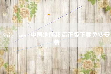 泗洪中国地图超清正版下载免费安装