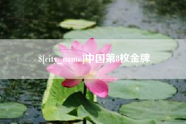 泗洪中国第8枚金牌