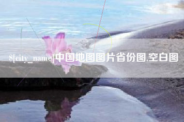 泗洪中国地图图片省份图,空白图