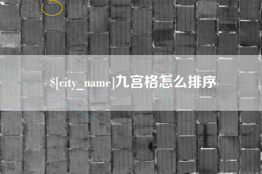 泗洪九宫格怎么排序