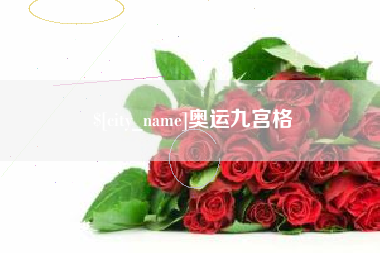 泗洪奥运九宫格