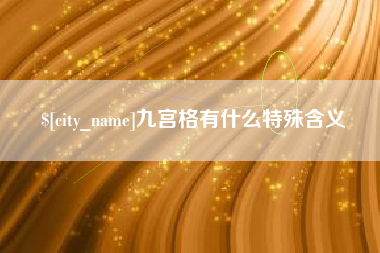 泗洪九宫格有什么特殊含义