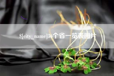 泗洪36个省一览表图片