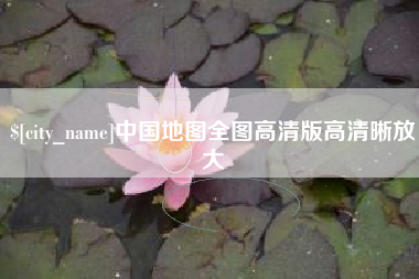 泗洪中国地图全图高清版高清晰放大