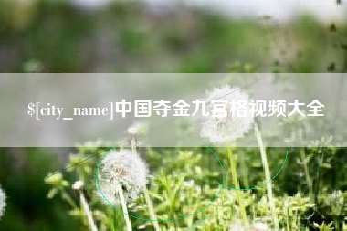 泗洪中国夺金九宫格视频大全
