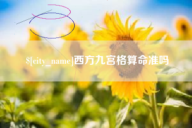 泗洪西方九宫格算命准吗