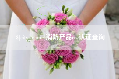 泗洪消防产品ccc认证查询