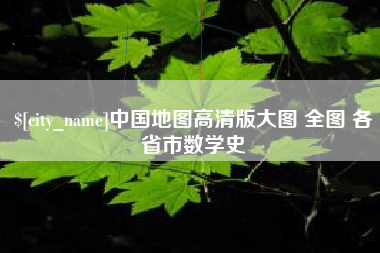 泗洪中国地图高清版大图 全图 各省市数学史