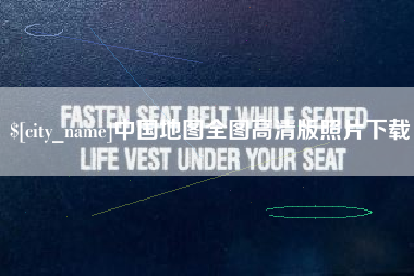 泗洪中国地图全图高清版照片下载