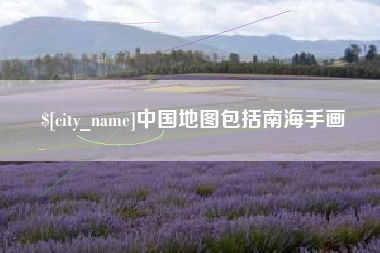泗洪中国地图包括南海手画