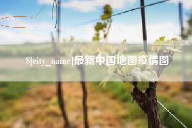 泗洪最新中国地图疫情图