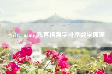 泗洪九宫格数字排序数学原理
