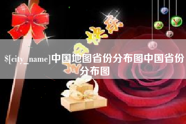 泗洪中国地图省份分布图中国省份分布图