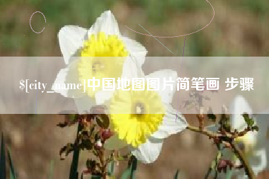 泗洪中国地图图片简笔画 步骤