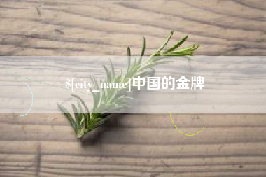 泗洪中国的金牌