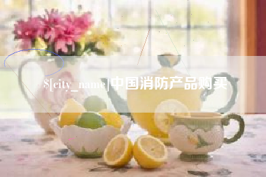 泗洪中国消防产品购买